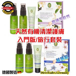 Primavera清潔護膚旅行裝(入門版)